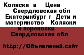 Коляска 2в1 › Цена ­ 11 000 - Свердловская обл., Екатеринбург г. Дети и материнство » Коляски и переноски   . Свердловская обл.